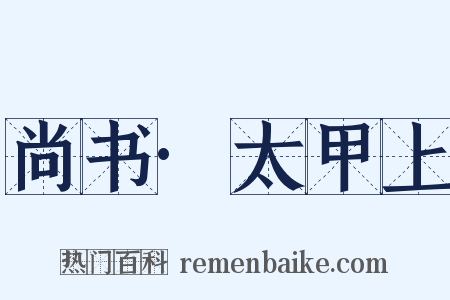 尚书·太甲上是什么意思的图片